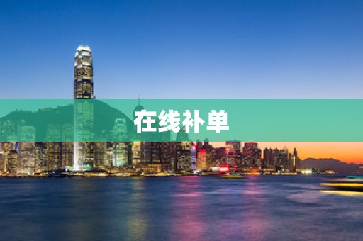 在线补单