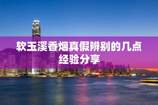 软玉溪香烟真假辨别的几点经验分享