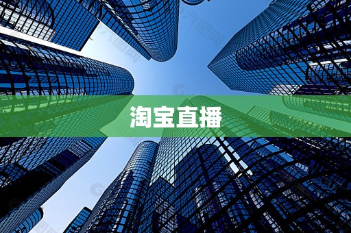 淘宝直播