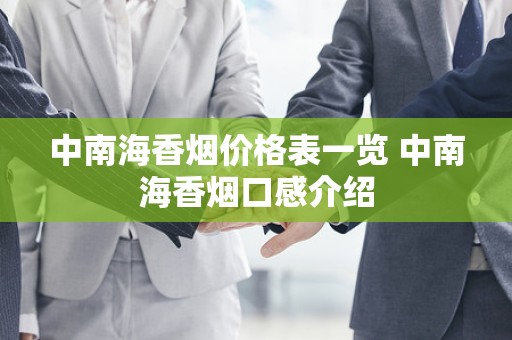 中南海香烟价格表一览 中南海香烟口感介绍