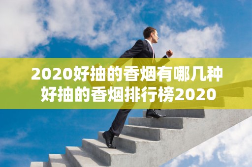 2020好抽的香烟有哪几种 好抽的香烟排行榜2020