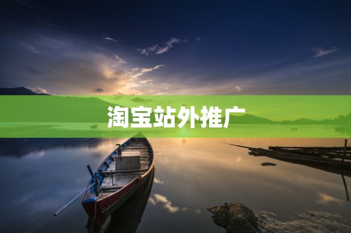 淘宝站外推广