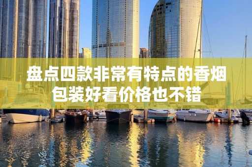 盘点四款非常有特点的香烟包装好看价格也不错