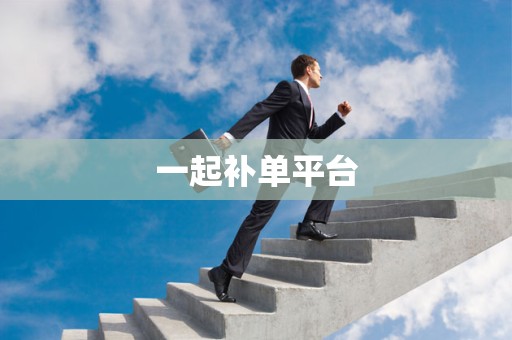 一起补单平台