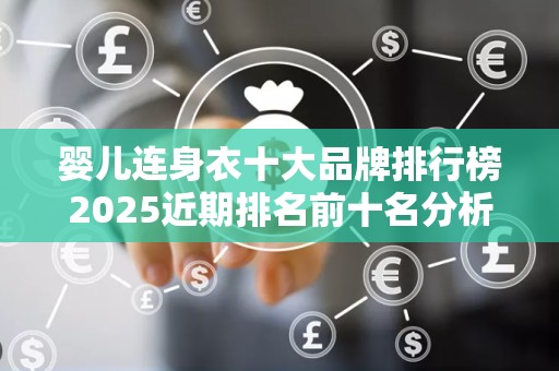 婴儿连身衣十大品牌排行榜2025近期排名前十名分析