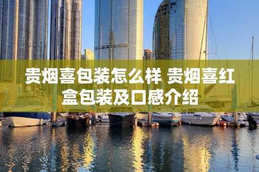 贵烟喜包装怎么样 贵烟喜红盒包装及口感介绍