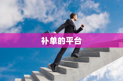 补单的平台