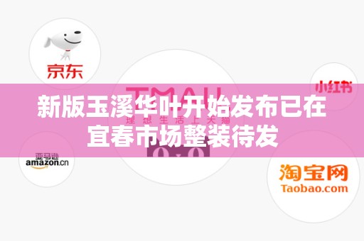 新版玉溪华叶开始发布已在宜春市场整装待发