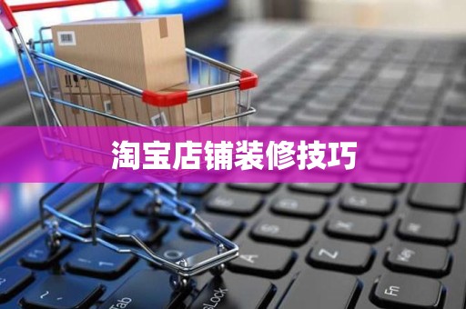 淘宝店铺装修技巧