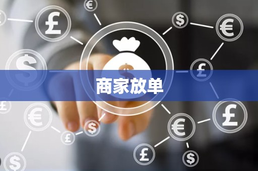 商家放单