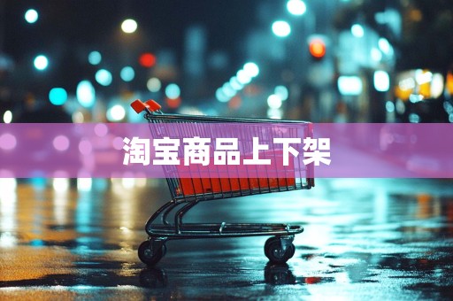 淘宝商品上下架