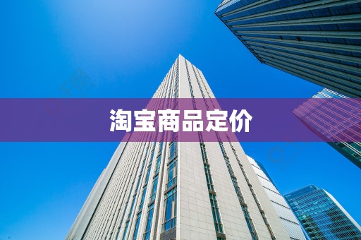 淘宝商品定价