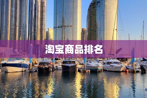 淘宝商品排名