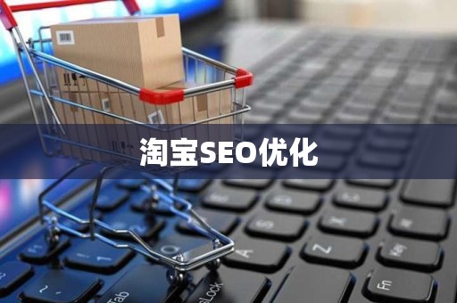 淘宝SEO优化