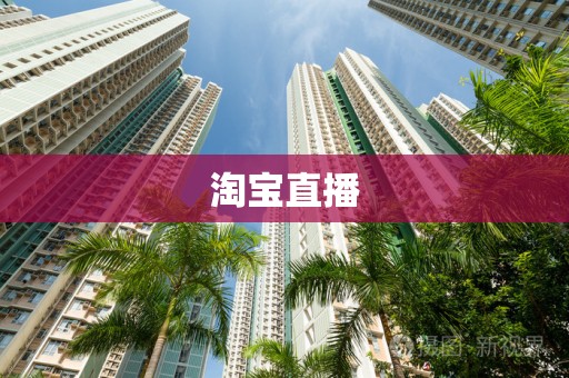淘宝直播