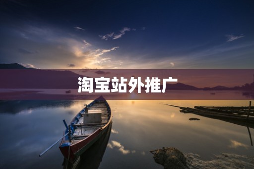 淘宝站外推广