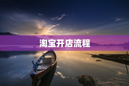 淘宝开店流程