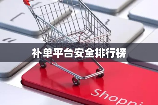 补单平台安全排行榜