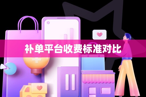 补单平台收费标准对比