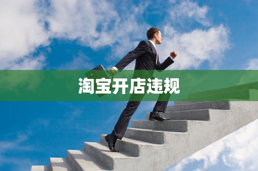 淘宝开店违规