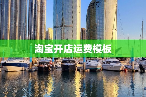 淘宝开店运费模板