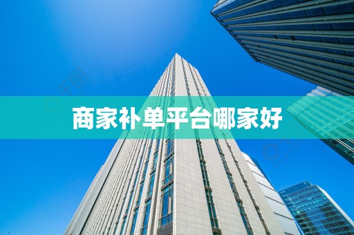 商家补单平台哪家好