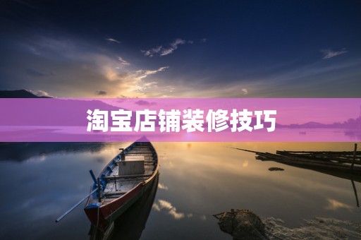 淘宝店铺装修技巧