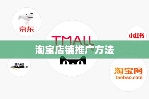 淘宝店铺推广方法