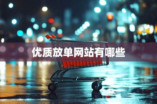 优质放单网站有哪些