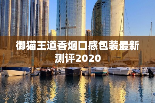 御猫王道香烟口感包装最新测评2020