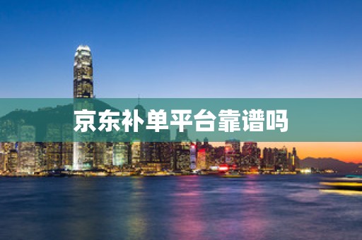 京东补单平台靠谱吗