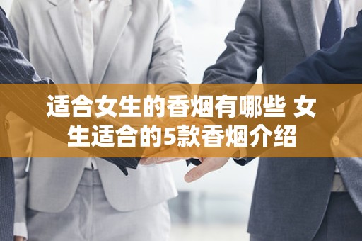 适合女生的香烟有哪些 女生适合的5款香烟介绍