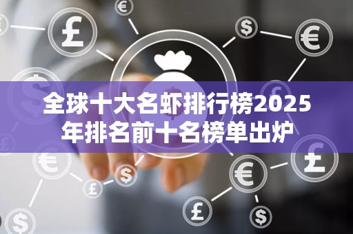 全球十大名虾排行榜2025年排名前十名榜单出炉