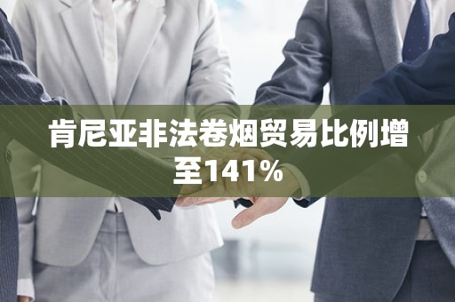 肯尼亚非法卷烟贸易比例增至141%