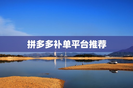 拼多多补单平台推荐