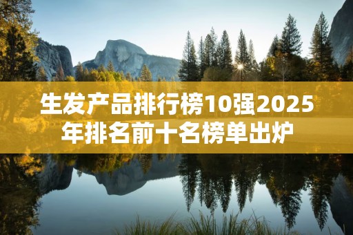 生发产品排行榜10强2025年排名前十名榜单出炉