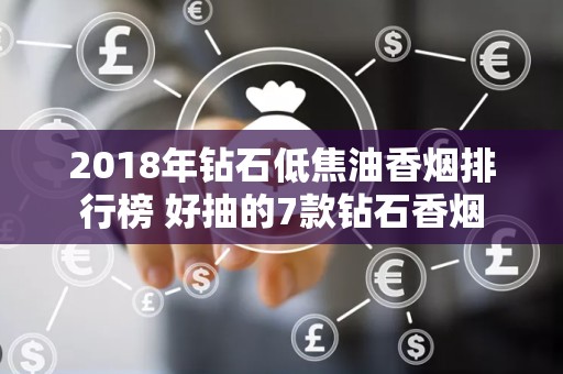 2018年钻石低焦油香烟排行榜 好抽的7款钻石香烟
