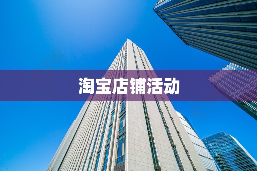 淘宝店铺活动