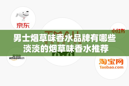 男士烟草味香水品牌有哪些 淡淡的烟草味香水推荐
