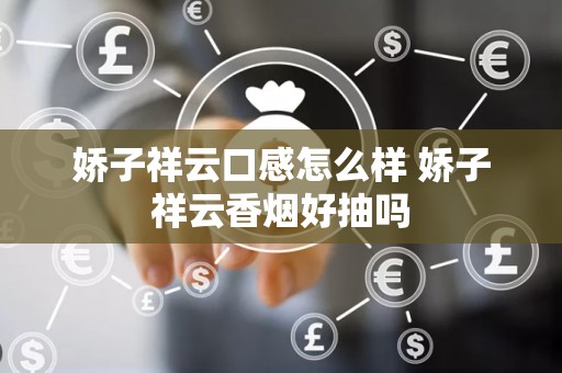 娇子祥云口感怎么样 娇子祥云香烟好抽吗