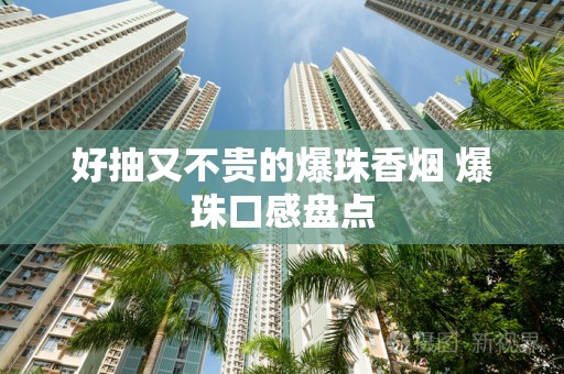 好抽又不贵的爆珠香烟 爆珠口感盘点