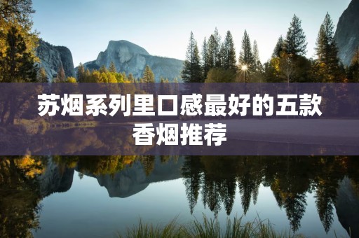 苏烟系列里口感最好的五款香烟推荐