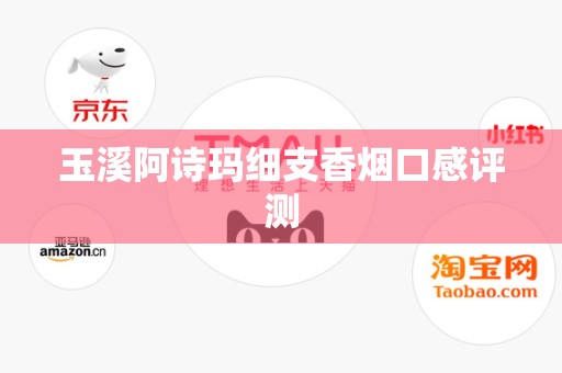 玉溪阿诗玛细支香烟口感评测