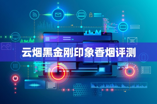 云烟黑金刚印象香烟评测