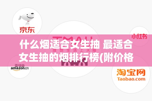 什么烟适合女生抽 最适合女生抽的烟排行榜(附价格)
