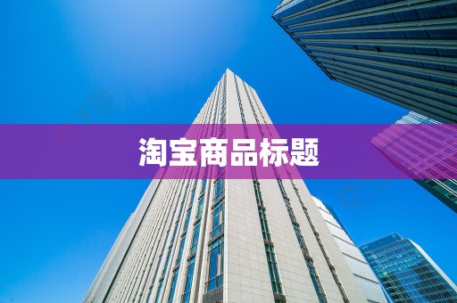 淘宝商品标题