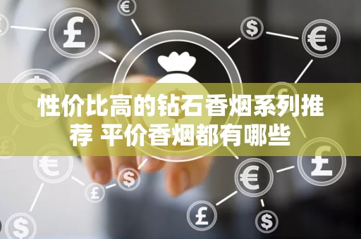 性价比高的钻石香烟系列推荐 平价香烟都有哪些
