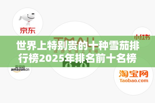 世界上特别贵的十种雪茄排行榜2025年排名前十名榜单出炉