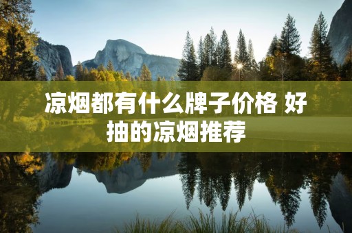 凉烟都有什么牌子价格 好抽的凉烟推荐