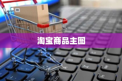 淘宝商品主图
